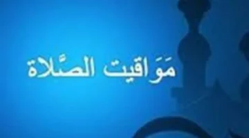 توقيت أذان الفجر والمغرب في إمساكية شهر رمضان داخل محافظة السويس تنشر مجددًا اليوم